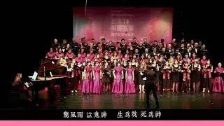 2018唱響客家國際交流音樂會-褒忠讚歌