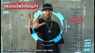 รวมเพลงแร็พมันๆ ด่าสะท้อนเรื่องจริงมันๆ | Thai Rap Hip-Hop (Dark Trap) 2025 ep142 | สังคมปากดี |