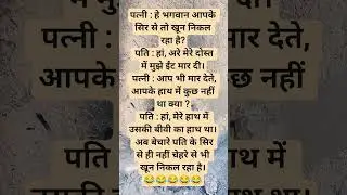Pati patni jokes 😂😂 #radha #funny #radheradhe #trending #youtubeshorts
