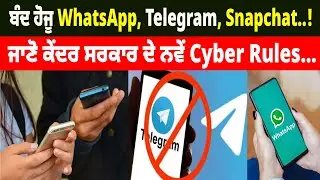ਬੰਦ ਹੋਜੂ WhatsApp, Telegram, Snapchat..! ਜਾਣੋ ਕੇਂਦਰ ਸਰਕਾਰ ਦੇ ਨਵੇਂ Cyber Rules&hellip;