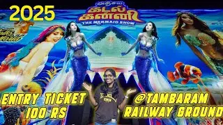 கடல் கன்னி பொருட்காட்சி | Mermaid Expo in Tambaram Railway Ground | Underwater Tunnel @ just 100rs
