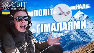 ✈️🗻Дмитро Комаров пролетів над ГІМАЛАЯМИ на українському літаку!