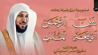 تلاوة عذبة تريح القلب سورة يس + الواقعة+ الرحمن + الملك لزيادة الرزق و البركة الشيخ ماهر المعيقلي