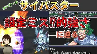 αシリーズのサイバスターの強さについて調査してみた