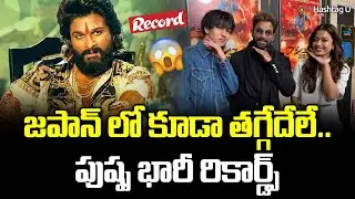 పుష్ప భారీ రికార్డ్స్..! Pushpa 2 Japan Collections | Allu Arjun | Rashmika Mandanna | Sukumar | #U