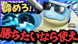 使わないだけでレートが下がる『カメックス』を使うべきじゃないか？【ポケモンユナイト】