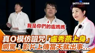 真O模仿詛咒...「模仿誰誰出事」再加一？！挑戰再升級 「盧媽媽上身」打鼓好嗨XD 影片上傳當天就出事...網驚：科學的盡頭是玄學【94要客訴】