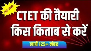 Best Book for CTET | CTET के लिए सबसे अच्छी किताब कौन सी है? CTET की तैयारी किस किताब से करें?