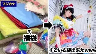 【福袋2026】生地屋さんの福袋って何が入ってるの？？ → 実際に使ってみた！！【フジカケ】