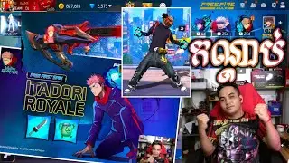 Free Fire Itadori Royale កណ្ដាប់​ដៃថ្មី​អេមស្នេហ៍ DJ GAME