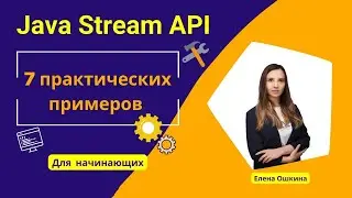 JAVA. Основы Stream API. 7 Практических примеров