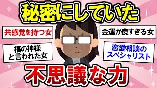 【有益】自分だけかも・・！？秘密にしていた不思議な力、教えます！【ガルちゃんまとめ】