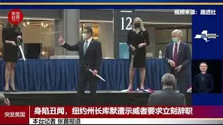 身陷丑闻，纽约州长库默遭示威者要求立刻辞职
