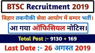 BTSC Recruitment 2019 ! [Official Notification] [Online Apply date]