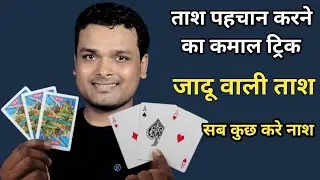 Card Tricks || jadu vali foji tash || Foji ताश कैसे पहचाने फॉर्मूला सीखे