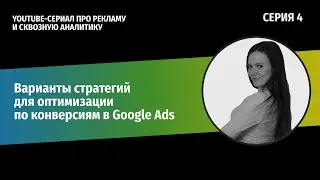 Digital Сериал от PG Analytics Team. Стратегии для оптимизации  конверсий в Google Ads. 4 серия
