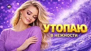 УТОПАЮ В НЕЖНОСТИ ТВОЕЙ 💜 Спетая сердцем| Романтическая песня | NMusic hits