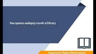 Как сделать выборку статей в Elibrary