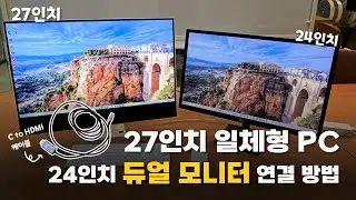 27인치 일체형PC 24인치 모니터 듀얼모니터 연결방법