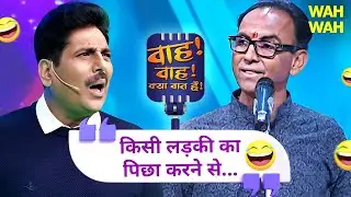 Ashok Nagar की शायरी से सजी शाम की महफ़िल😂| Wah Wah Kya Baat Hai |  Stand up comedy | Shayari | Poem