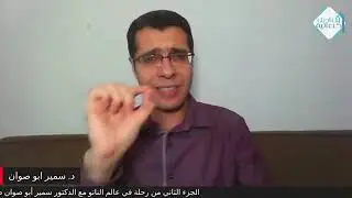 Nanotechnology 2 رحلة في عالم النانو الجزء الثاني