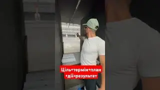 у вас є ціль, термін, план, дії, зрештою ви отримуєте результат!!!