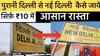 how to go from old delhi to new delhi | how to go from old delhi to new delhi?