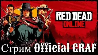 Стрим Red Dead online # 48 ура рдоха