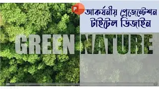 প্রেজেন্টশন করে তুলুন আকর্ষনীয় !  🔥 🔥 PowerPoint Presentation title page design in Bangla Tutorial