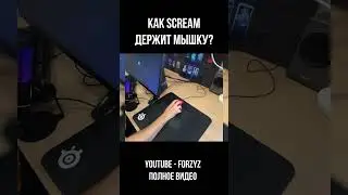 Как ScreaM держит МЫШКУ!!! #Shorts
