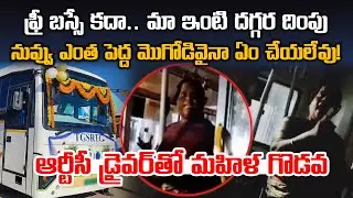 Women Demands and Argue with TSRTC Bus Driver to Drop Off her at Home, Mahalakshmi Scheme