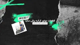 قطعات موتور کرکره برقی ساید 🚀- خودتان تعمیرکار موتور کرکره برقی شوید - آویژه در