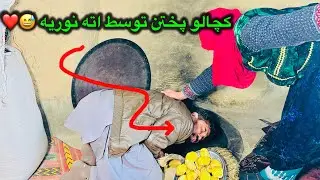 کچالو بغل تندوری و یک روز برفی در منطقه ما 🌨️❤️