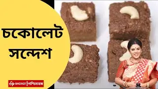 Chocolate Sandesh: চকোলেট সন্দেশ| চকলেট সন্দেশ রেসিপি| Chocolate Sandesh recipe in Bengali| Dessert