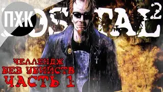 Челлендж. Postal 2 без убийств (Режим пацифиста / Прохождение).