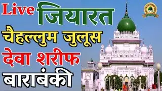 देवां शरीफ चैहल्लुम दरगाह live जियारत अयोध्या उत्तर प्रदेश live Arzan net