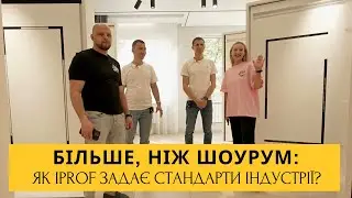 iPROF відкриває двері: фішки, навчання, новинки | Перший бездоганний шоурум за версією Кекс стелі