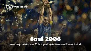 อิตาลี 2006: จากมรสุมคดีล้มบอล Calciopoli สู่บัลลังก์แชมป์โลกสมัยที่ 4