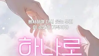 우린 결국 하나였으니까. 2026년, 가장 따뜻한 목소리. 하나로[MV]