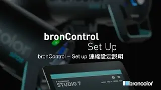 【broncolor】bronControl APP - Set Up 連線設定說明