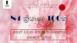 Japanese N4 Verbs part 02  | N4 vocabulary in Sinhala | ජපන් N4 වචන මාලාව සිංහලෙන් | අපේ ජපන් පන්තිය