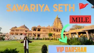 हमें मिले VIP दर्शन सांवरिया सेठ के || आज गए मंदपिया नगरी #सांवरिया_सेठ #sawariyaseth #sawariyaseth