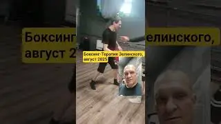 Боксинг-Терапия Зелинского, август 2025 #психология #спорт #бокс СПб