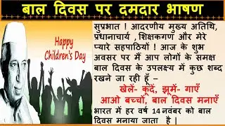 बाल दिवस |Speech on Children's Day in Hindi | Bal Diwas Per Bhashan | Children's Day Speech in Hindi