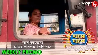 ঘরে ঘরে দশভুজা | Ghare Ghare Dashabhuja | 2020 New Bengali Game Show | Weekly Promo | Aakash Aath