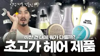 이 돈 주고 또 살까? 초고가 헤어 제품 솔직 리뷰