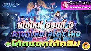 ALS Miracle เปิดใหม่รอบที่3 ถังซานงานดี ภาษาไทยสโตร์ไทย +โค้ดแจกใต้คลิป คัยไม่เคยลองจัด!!