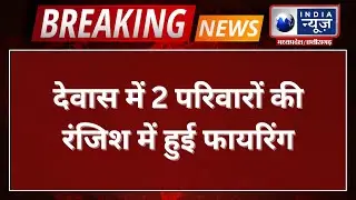 Breaking News: Dewas में 2 परिवारों की रंजिश में हुई Firing | India News MP