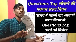 Question Tag सीखने की सरल नियम/ Tag question english grammar