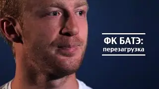 БАТЭ: перезагрузка, или Как обновленный клуб готовится к штурму Лиги чемпионов